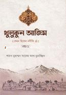 খুলুকুন আজিম-১ম খন্ড