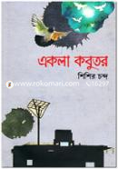 একলা কবুতর