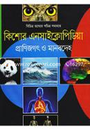কিশোর এনসাইক্লোপিডিয়া: প্রাণিজগৎ ও মানবদেহ