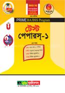 প্রাইম বিএ/বিএসএস প্রোগ্রাম টেস্ট পেপারস- (প্রথম সেমিস্টার) - ১