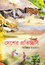 দেশের প্রতিচ্ছবি