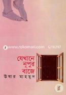 যেখানে নূপুর বাজে