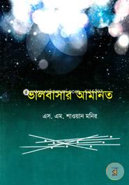 ভালবাসার আমানত 