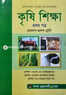 Krishishikkha 1st Paper (Class XI-XII) image