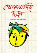 খোকামনির ছড়া