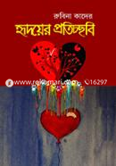 হৃদয়ের প্রতিচ্ছবি