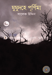 ঘুঘুদহে পূর্ণিমা 