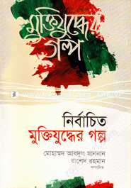 নির্বাচিত মুক্তিযুদ্ধের গল্প