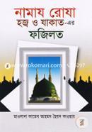 নামায রোযা হজ্ব ও যাকাত- এর ফজিলত