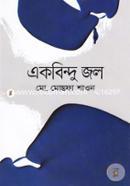 একবিন্দু জল