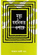 মৃত্যু যবনিকার ওপারে 