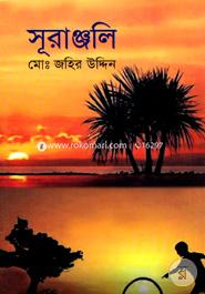 সূরাঞ্জলি