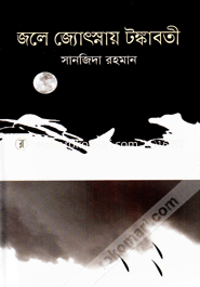 জলে জ্যোৎস্নায় টঙ্কাবতী