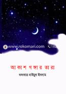 আকাশ গঙ্গার তারা