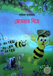 ভোমরার বিয়ে