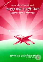 Gobesona Series -22 : Quran, Hadith O Bebak-Buddi Anujaye Ghunahar Songa O Saroni Bevag image