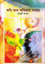 কবি তার কবিতার সংশয়