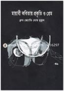 মায়াবী কবিতায় প্রকৃতি ও প্রেম