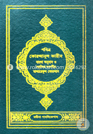 Pobitra Quranul Karim (Bangla Anubad O Songkhipta Tafsir Maareful Quran) (2nd Part)