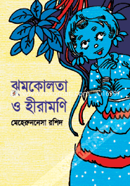 ঝুমকোলতা ও হীরামণি