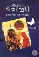 অতীন্দ্রিয়া