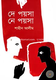 দে পয়সা নে পয়সা 