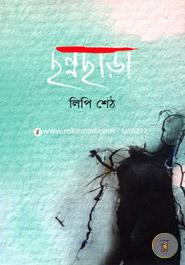 ছন্নছাড়া 