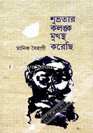 শুভ্রতার কলঙ্ক মুখস্ত করেছি