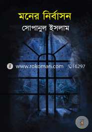 মনের নির্বাসন