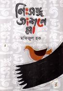 নিঃসঙ্গ জংশনে মা