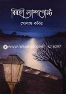 বিরহী ল্যাম্পপোস্ট