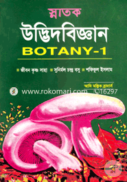 উদ্ভিদবিজ্ঞান-১