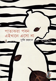 পাতাঝরা পবন এইখানে এসো না