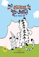 বাঘ মামার শুভ জন্মদিন রং করার বই