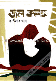 জল কলঙ্ক