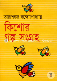 কিশোর গল্পসংগ্রহ