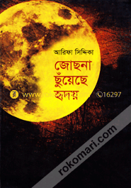 জোছনা ছুঁয়েছে হৃদয়