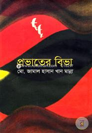 প্রভাতের বিভা