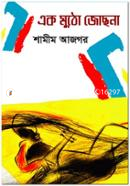 এক মুঠো জোছনা