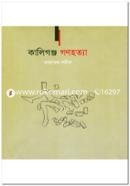 কালিগঞ্জ গণহত্যা