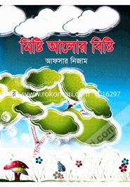 মিষ্টি আলোর বিষ্টি