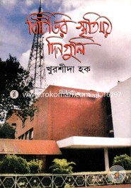 বিটিভির স্মৃতিময় দিনগুলি 