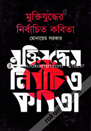 মুক্তিযুদ্ধের নির্বাচিত কবিতা