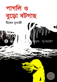 পাগলী ও বুড়ো বটগাছ