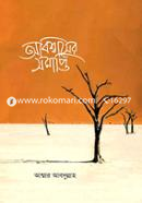 অবিশ্বাসের সমাপ্তি‬