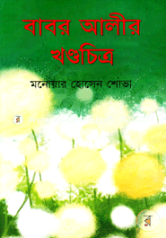 বাবর আলীর খণ্ডচিত্র