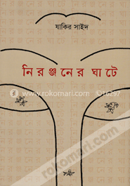 নিরঞ্জনের ঘাটে