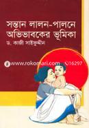 সন্তান লালন-পালনে অভিভাবকের ভূমিকা