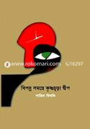 বিপন্ন সময়ে কৃঞ্চচূড়া দ্বীপ