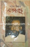 নরেন বিশ্বাস স্মারকগ্রন্থ